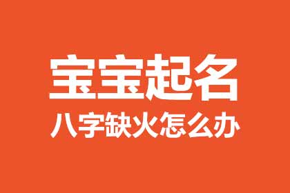 宝宝起名:五行缺火怎么办? 宝宝起名:五行缺火怎么办?